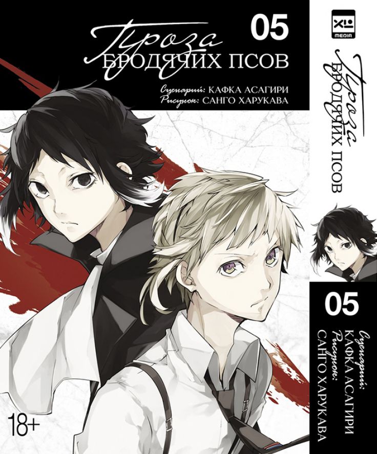 ���������� ������� ����� ����� �������� ����. ��� 5 / Bungo Stray Dogs. Vol. 5 �� ����� � ����� ������� �� �������� ���� / Bungou Stray Dogs / ����� �������� ����