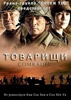 Comrades (��������) (1 �����)