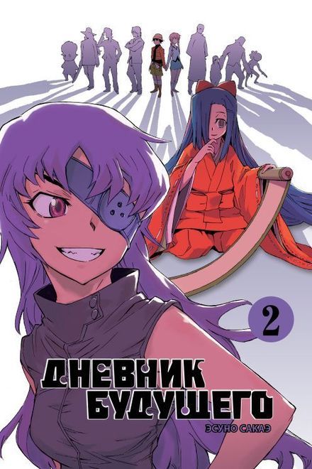 ���������� ������� ����� ������� �������� / Future Diary Mirai Nikki. ��� 2 �� ����� � ����� ������� �������� / Mirai Nikki / Future Diary