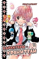 ����� ���������-��������� / Shugo Chara! ��� 11