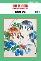 ����� �� � ��� � �� �������������� / His and Her Circumstances. ��� 4