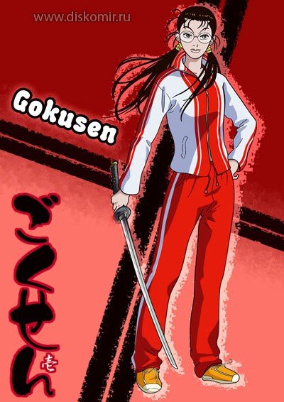 ���������� ������� Gokusen (�������) MPEG4 �� ����� � ����� 