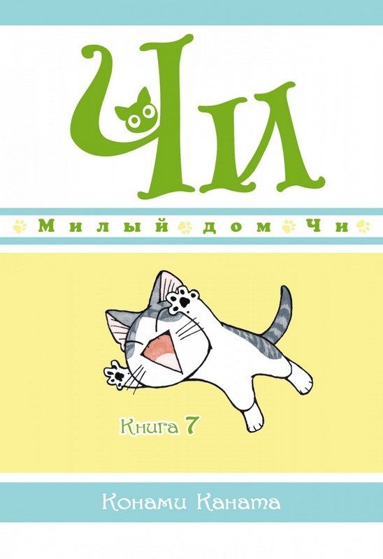 ���������� ������� ����� ����� ��� ��. ��� 7 �� ����� � ����� ����� ��� �� / Chi's Sweet Home / Chi's Sweet Adventure / Koneko no Chii