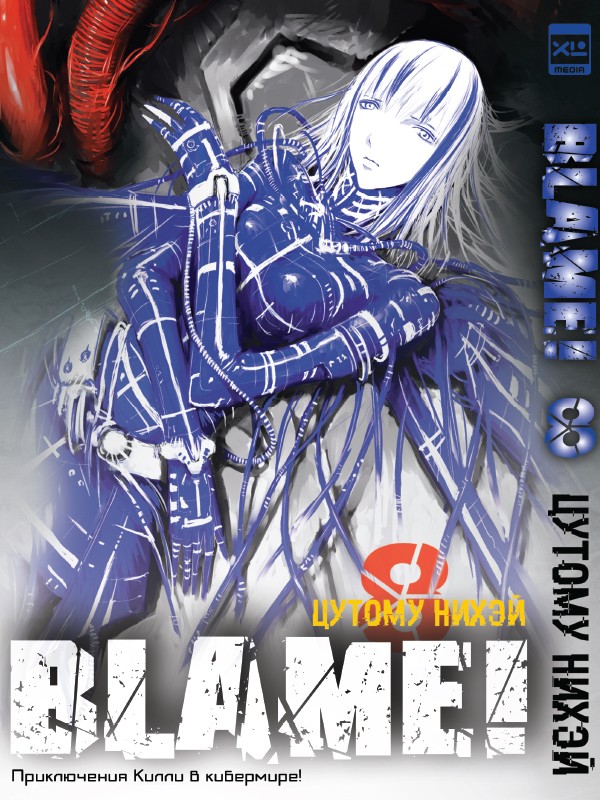 ���������� ������� ����� Blame! ��� 8 �� ����� � ����� ����! / Blame!