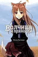 ������ ������� � �������� / Wolf and Spice. ��� 1