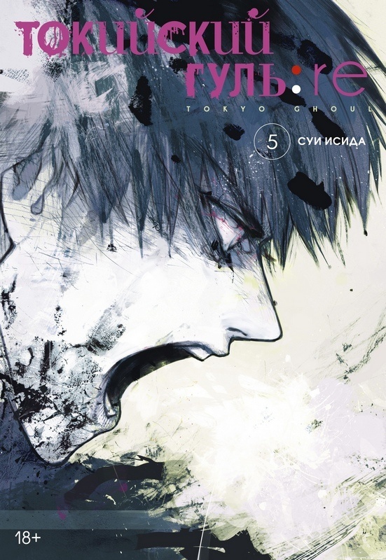 ���������� ������� ����� ��������� ����: re. ��� 5 / Tokyo Ghoul:Re Vol.5 �� ����� � ����� ��������� ���� / Tokyo Ghoul / Tokyo Kushu / ��������� ������