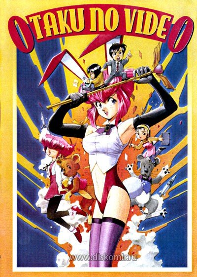 ���������� ������� Otaku No Video (����� �� �����) �� ����� � ����� 