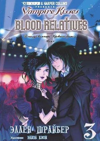 ���������� ������� ����� ������� �������. ������� ������ / Vampire Kisses. ��� 3 �� ����� � ����� 