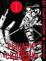 ����� ������ "�������" / Sidonia no Kishi ��� 1