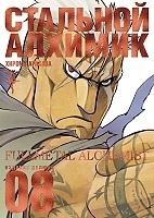   .  8 / Fullmetal Alchemist. Vol. 8
