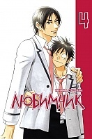 ����� �������� / His Most Favorite. ��� 4