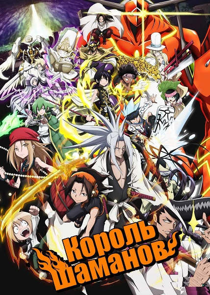 ���������� ������� ����� Shaman King (������-�����) 2021 [HD] �� ����� � ����� ������-����� / Shaman King