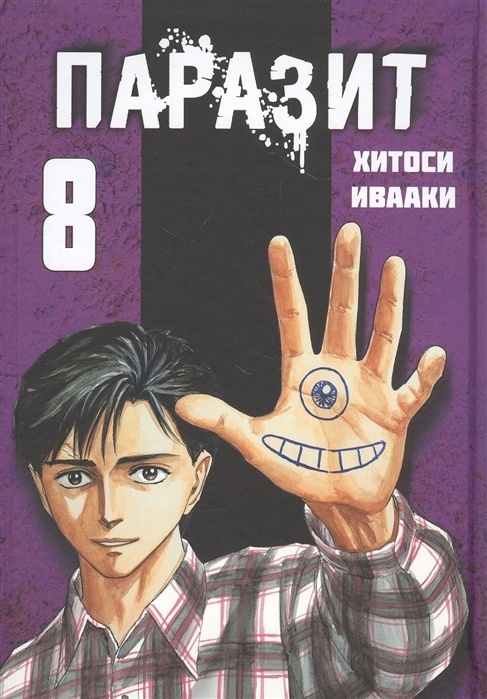 ���������� ������� ����� ������� / Kiseijuu. ��� 8 �� ����� � ����� �������: ������ � ����� / Kiseiju / Kiseijuu: Sei no Kakuritsu / Parasyte: The Maxim