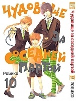 ����� �������� �� �������� ������ / Tonari no Kaibutsu-kun. ��� 10