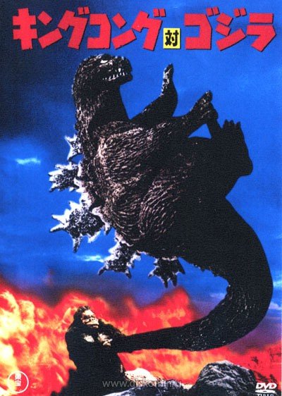 ���������� ������� ���� ���� ������ �������� / Kingu Kongu tai Gojira / King Kong vs. Godzilla �� ����� � ����� 