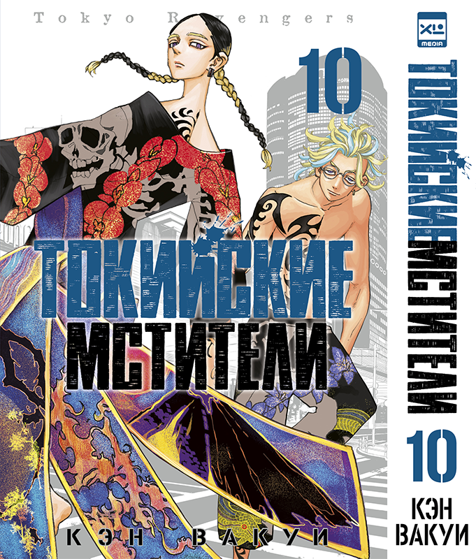 ���������� ������� ����� ��������� ��������. ��� 10 / Tokyo Revengers. Vol. 10 �� ����� � ����� ��������� �������� / Tokyo Revengers