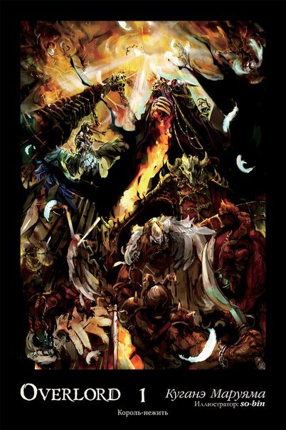 ���������� ������� ������ Overlord. ��� 1 ������-������ �� ����� � ����� �������� / Overlord / ������� / ����������