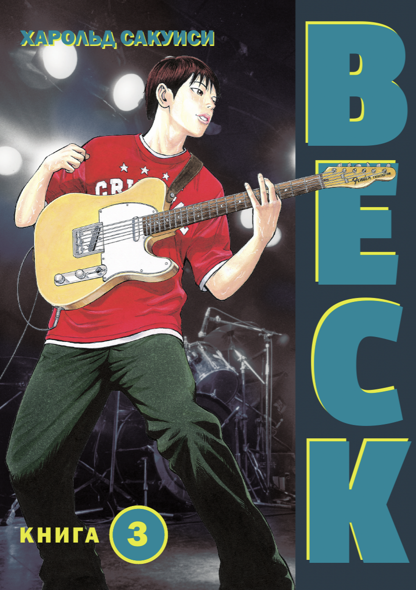 ���������� ������� ����� BECK. ��������� ������� ������. ��� 3 �� ����� � ����� ���: ��������� ������� ������ / BECK: Mongolian Chop Squad
