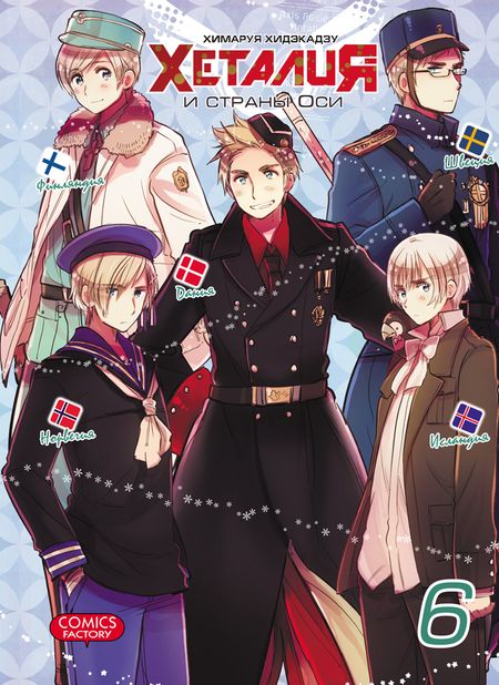 ���������� ������� ����� ������� � ������ ��� / Hetalia Axis Powers. ��� 6 �� ����� � ����� ������� � ������ ��� / Hetalia Axis Powers / Hetalia World Stars / �������: ������� �����
