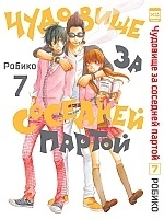 ����� �������� �� �������� ������ / Tonari no Kaibutsu-kun. ��� 7