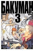 ����� ������� / Bakuman. ��� 3
