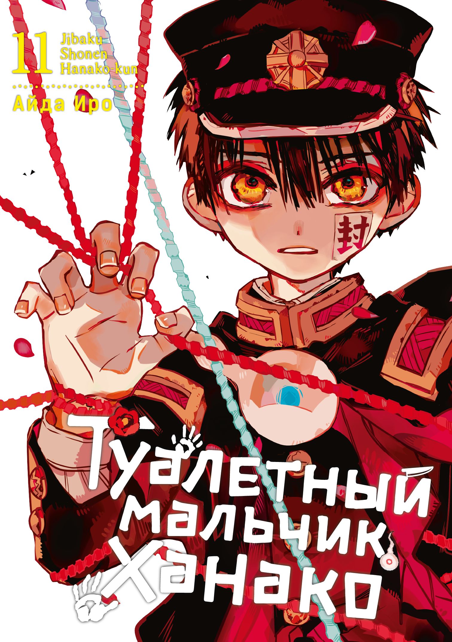 ���������� ������� ����� ��������� ������� ������ / Toilet-Bound Hanako-kun. ��� 11 �� ����� � ����� ��������� ������� ������ / Jibaku Shounen Hanako-kun / Toilet-bound Hanako-kun