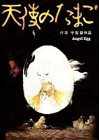 Angel's Egg ( )