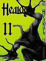 ����� ������ / Ajin. ��� 11