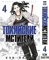 ����� ��������� ��������. ��� 4 / Tokyo Revengers. Vol. 4
