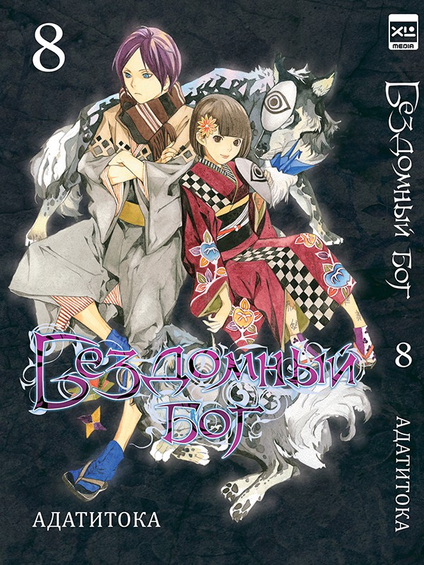 ���������� ������� ����� ��������� ��� / Noragami. ��� 8 �� ����� � ����� ��������� ��� / Noragami