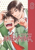 ����� �������� / His Most Favorite. ��� 8