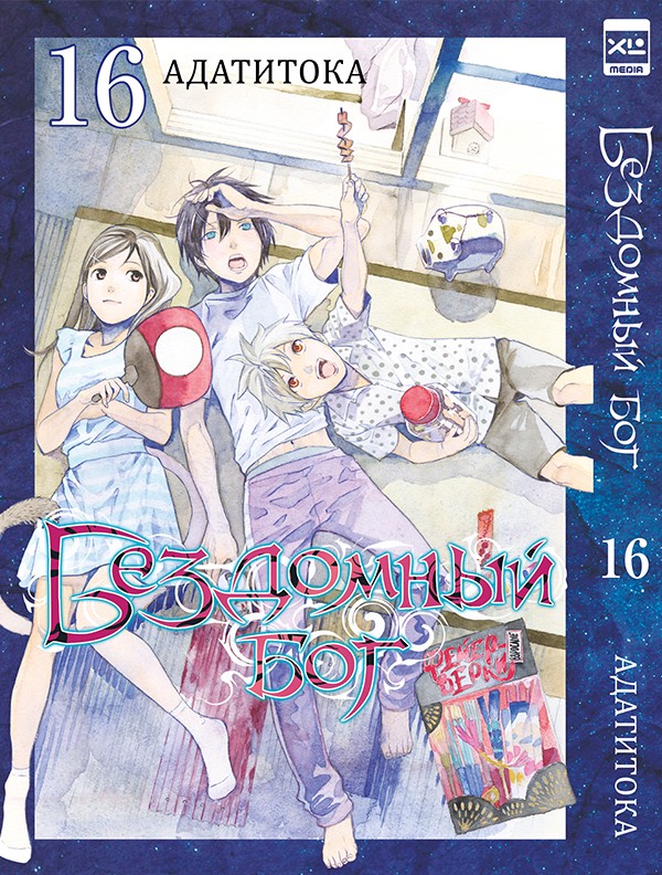 ���������� ������� ����� ��������� ��� / Noragami. ��� 16 �� ����� � ����� ��������� ��� / Noragami