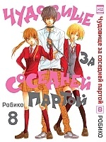 ����� �������� �� �������� ������ / Tonari no Kaibutsu-kun. ��� 8