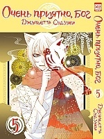   ,  / Kamisama Hajimemashita.  5