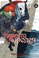 ����� ������� ������� / Mahou Tsukai no Yome: Hoshi Matsu Hito. ��� 4