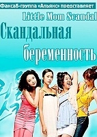 Little Mom Scandal (����������� ������������) (1-2 �����)