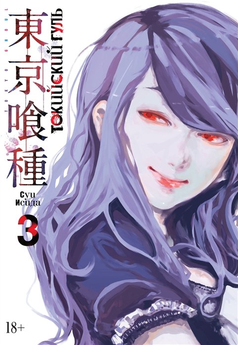 ���������� ������� ����� ��������� ���� / Tokyo Ghoul ����� 3. ���� 5 � 6 �� ����� � ����� ��������� ���� / Tokyo Ghoul / Tokyo Kushu / ��������� ������