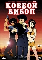 Cowboy Bebop Movie (������ �����: ����������� �� �����)
