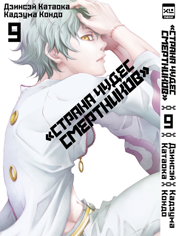 ���������� ������� ����� ������ ����� ���������� / Deadman Wonderland. ��� 9 �� ����� � ����� ������ ����� ���������� / Deadman Wonderland