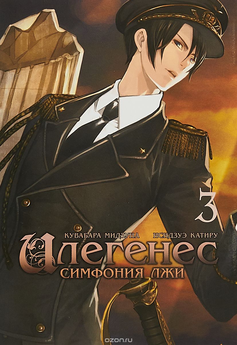 ���������� ������� ����� ��������. �������� ��� / Ilegenes. Giyoku no Koukyoukyoku. ��� 3 �� ����� � ����� ��������. ������������ ����� / The Genetic Sodom Ilegenes