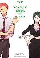 ����� ��� ������ ������ ����� / Otaku ni Koi wa Muzukashii. ��� 2