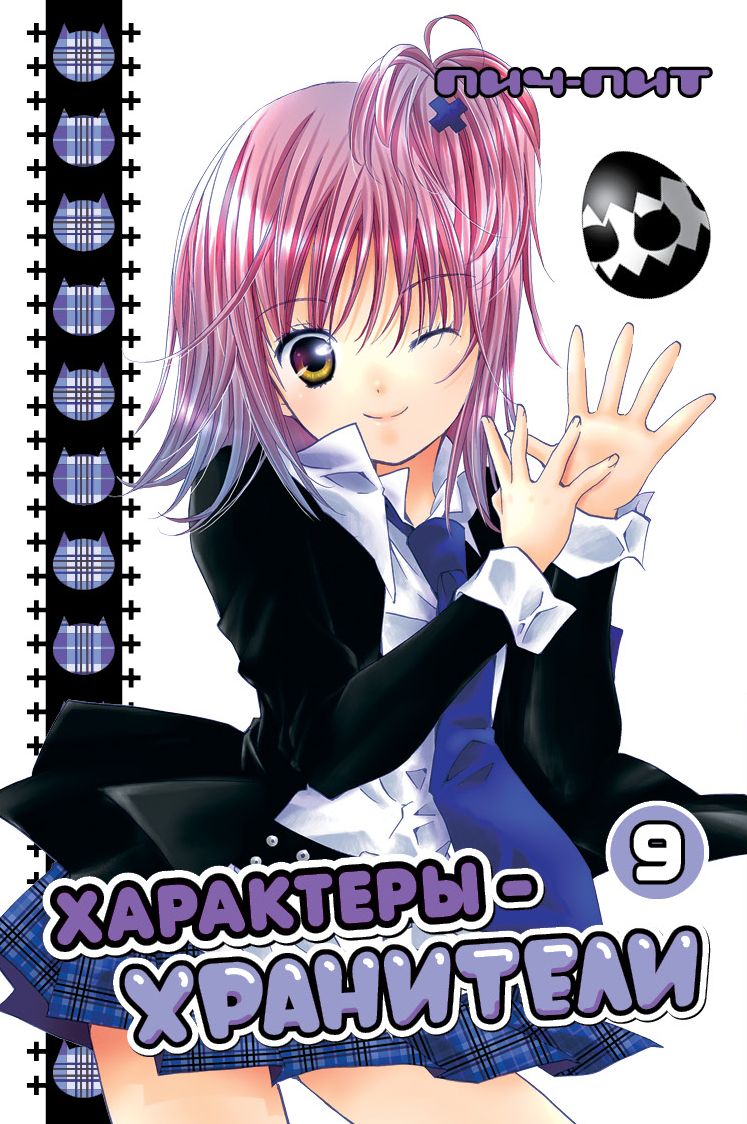 ���������� ������� ����� ���������-��������� / Shugo Chara! ��� 9 �� ����� � ����� ����-���������! / Shugo Chara! / Guardian Character! / ���������-���������!