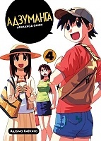 ����� ��������� / Azumanga Daioh. ��� 4
