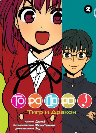 ���������� ������� ����� ��������! / Toradora! ��� 2 �� ����� � ����� ��������! / Toradora!