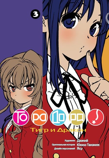 ���������� ������� ����� ��������! / Toradora! ��� 3 �� ����� � ����� ��������! / Toradora!