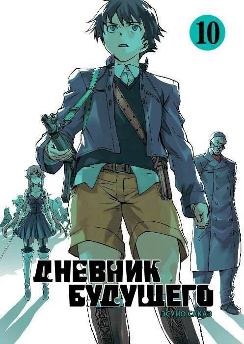���������� ������� ����� ������� �������� / Future Diary Mirai Nikki. ��� 10 �� ����� � ����� ������� �������� / Mirai Nikki / Future Diary