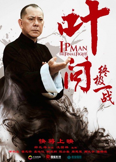 ���������� ������� �� ���: ��������� ������� / Ip Man: The Final Fight / Yip Man: Jung gik yat jin �� ����� � ����� 