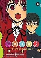  ! / Toradora!  2