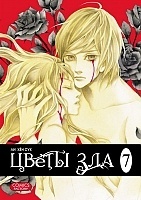 ����� ����� ��� / Evil Flowers. ��� 7
