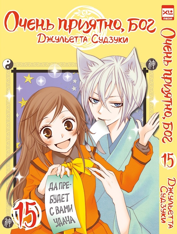 ���������� ������� ����� ����� �������, ��� / Kamisama Hajimemashita. ��� 15 �� ����� � ����� ����� �������, ��� / Kamisama Hajimemashita / Kamisama Kiss / ������� �������������, ���